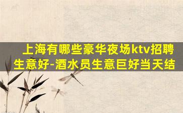 攀枝花夜总会招聘