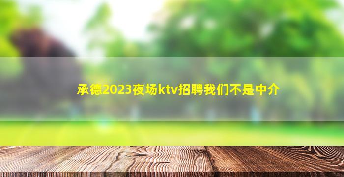 汕头夜总会招聘