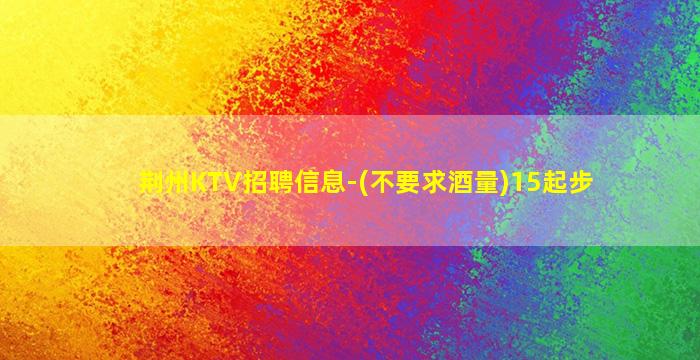 十堰KTV招聘