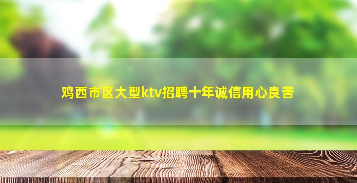 新乡夜场招聘